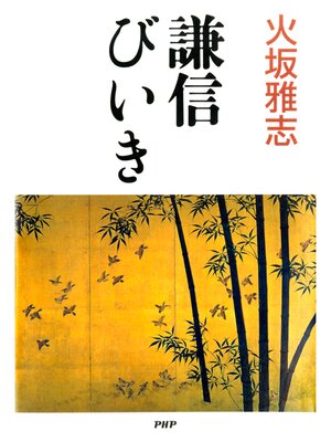 cover image of 謙信びいき